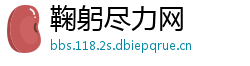 鞠躬尽力网
